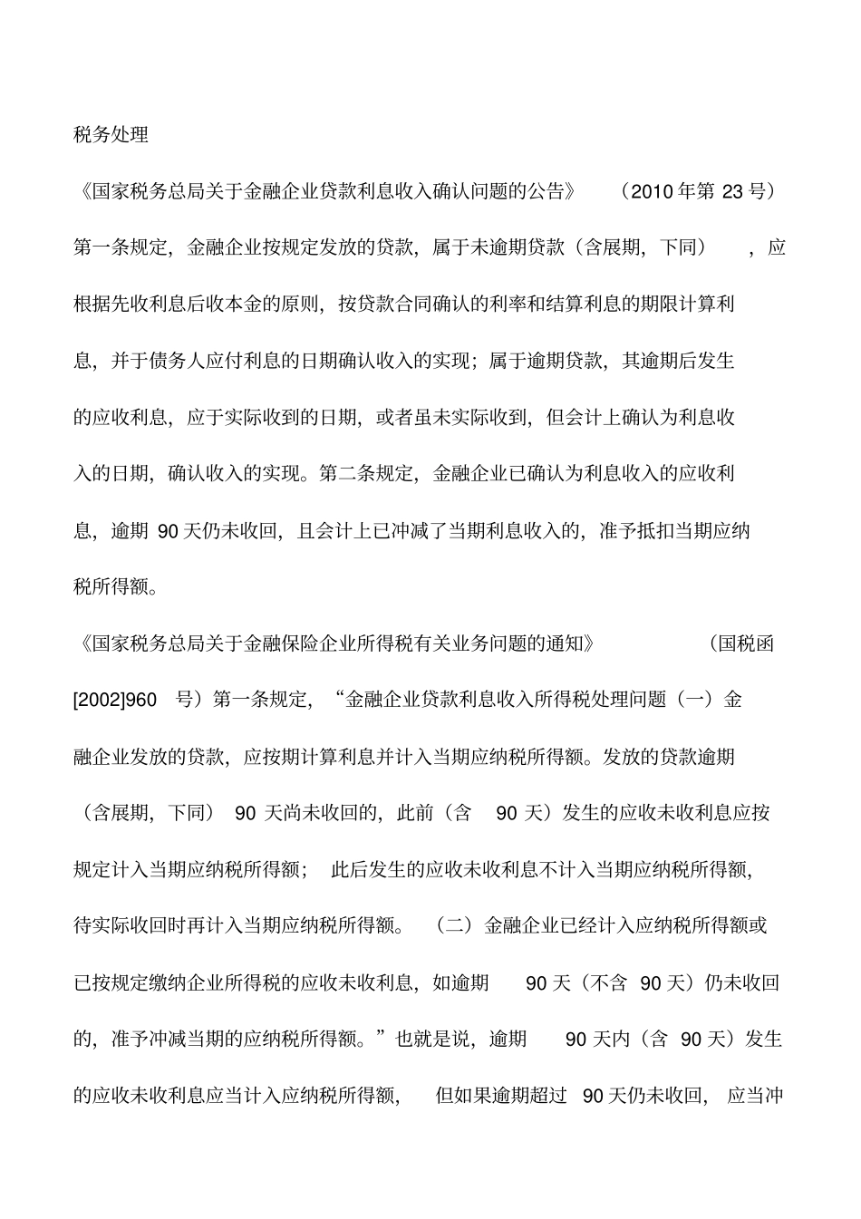 会计实务：金融企业逾期贷款利息收入的财税处理_第3页