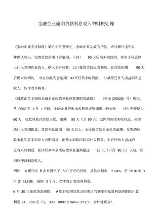 会计实务：金融企业逾期贷款利息收入的财税处理
