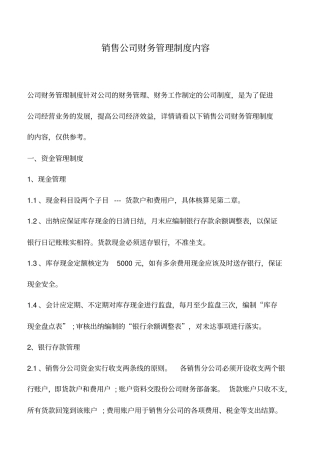 会计实务：销售公司财务管理制度内容