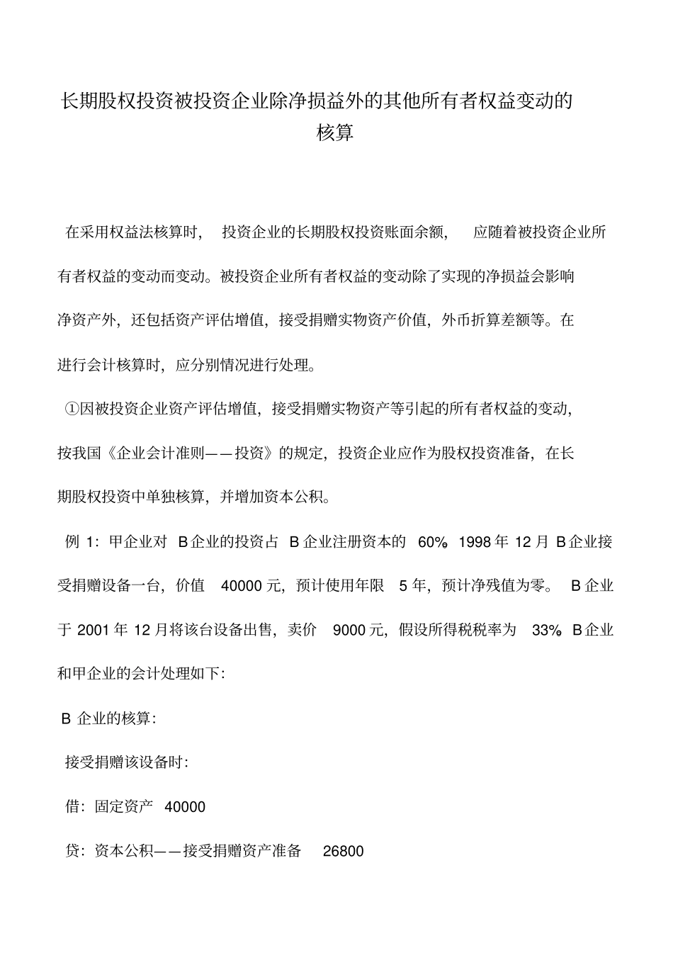 会计实务：长期股权投资被投资企业除净损益外的其他所有者权益变动的核算_第1页