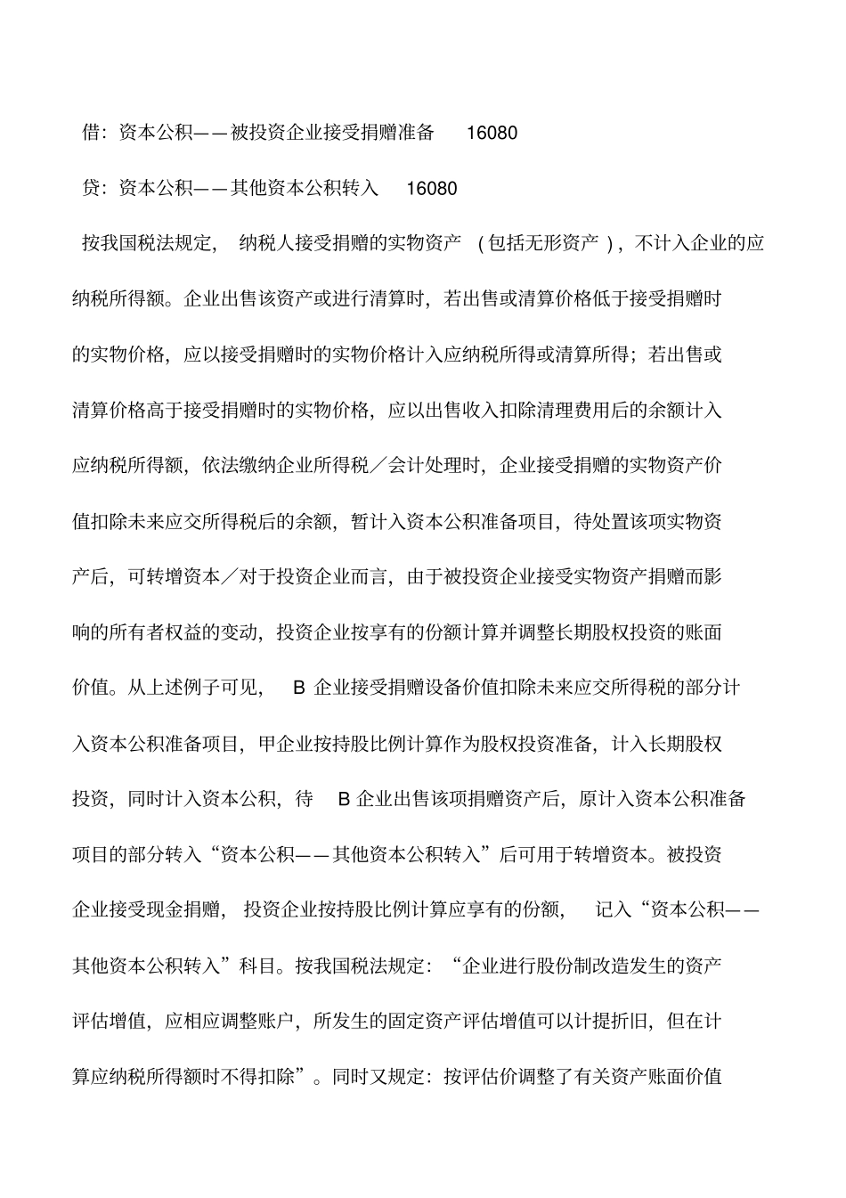 会计实务：长期股权投资被投资企业除净损益外的其他所有者权益变动的核算_第3页
