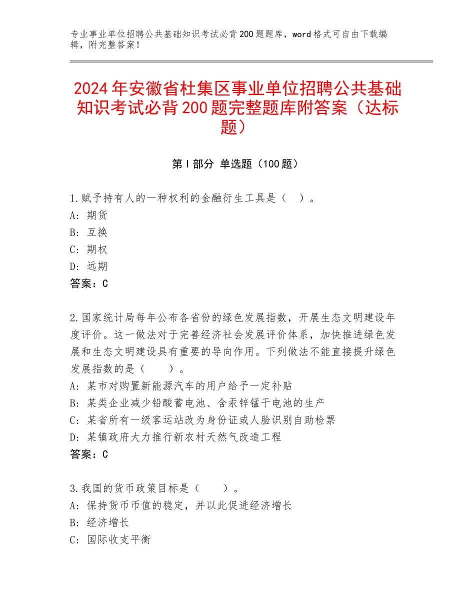 2024年安徽省杜集区事业单位招聘公共基础知识考试必背200题完整题库附答案（达标题）_第1页