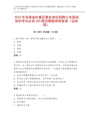 2024年安徽省杜集区事业单位招聘公共基础知识考试必背200题完整题库附答案（达标题）