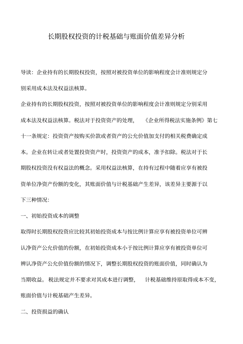 会计实务：长期股权投资的计税基础与账面价值差异分析_第1页