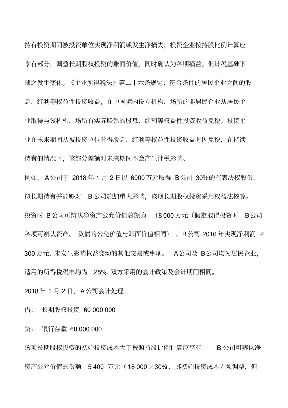 会计实务：长期股权投资的计税基础与账面价值差异分析_第2页