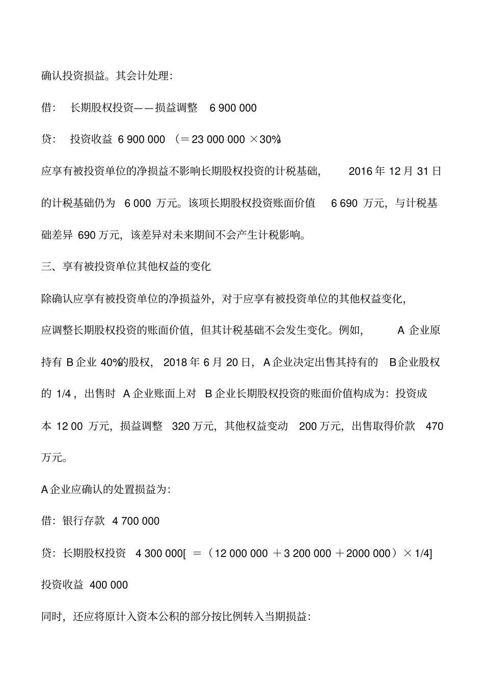 会计实务：长期股权投资的计税基础与账面价值差异分析_第3页