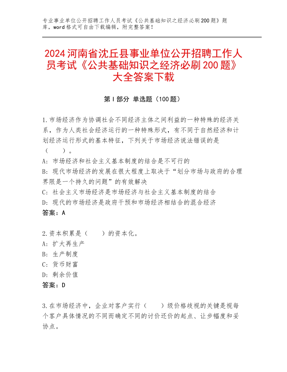 2024河南省沈丘县事业单位公开招聘工作人员考试《公共基础知识之经济必刷200题》大全答案下载_第1页