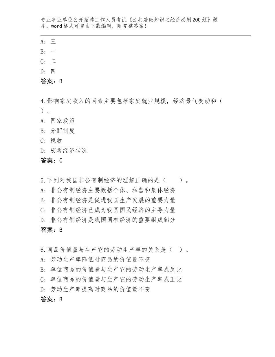 2024河南省沈丘县事业单位公开招聘工作人员考试《公共基础知识之经济必刷200题》大全答案下载_第2页