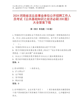 2024河南省沈丘县事业单位公开招聘工作人员考试《公共基础知识之经济必刷200题》大全答案下载