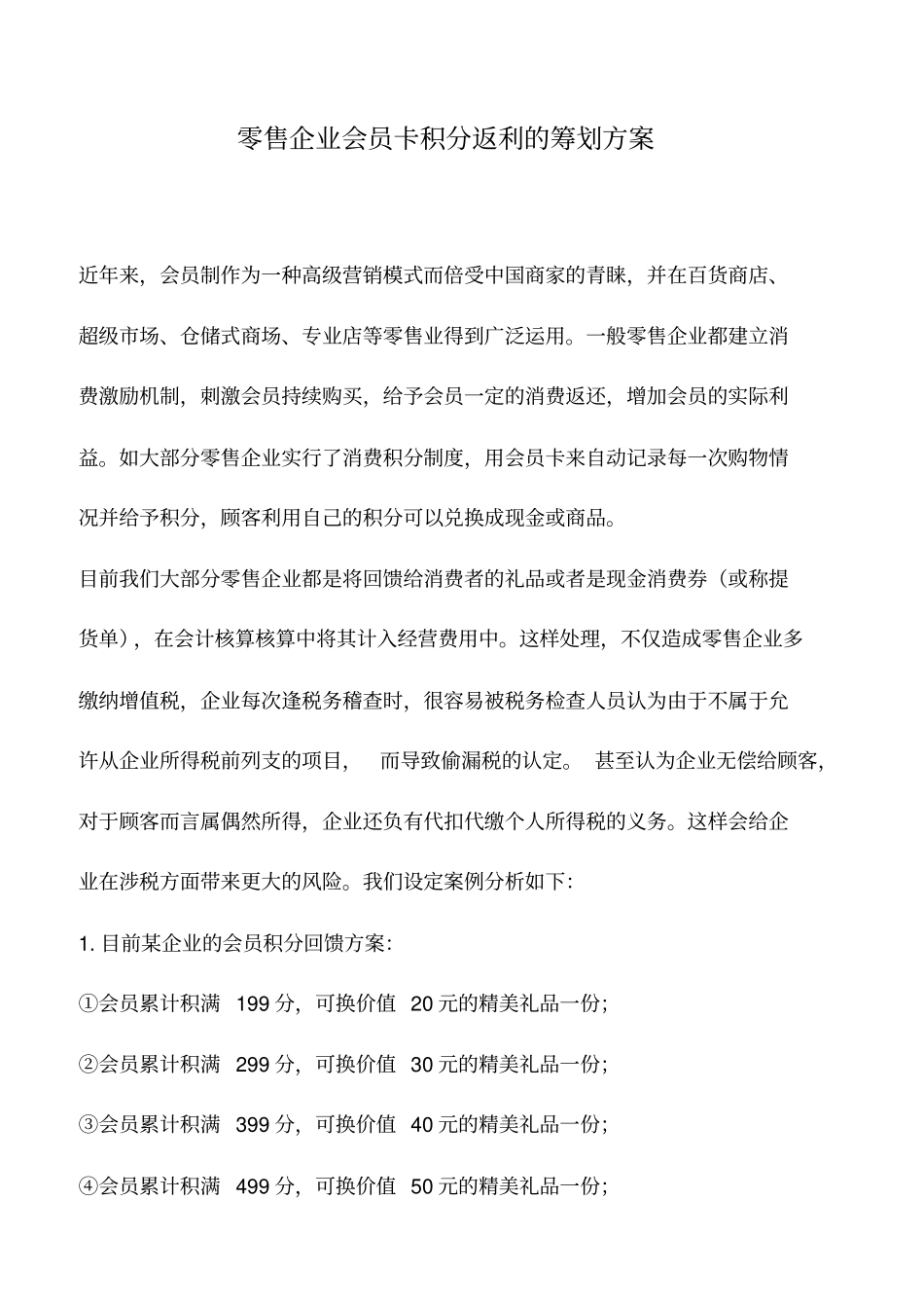 会计实务：零售企业会员卡积分返利的筹划方案_第1页