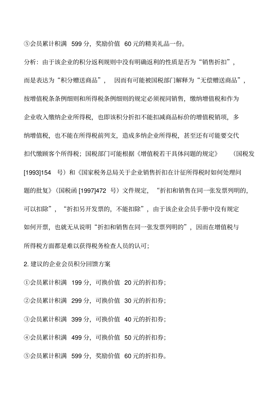 会计实务：零售企业会员卡积分返利的筹划方案_第2页