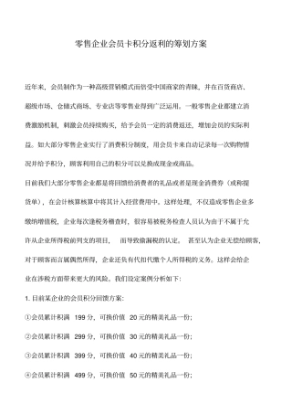 会计实务：零售企业会员卡积分返利的筹划方案