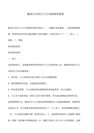 会计实务：集团公司对分子公司的财务管控
