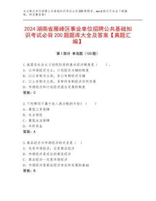 2024湖南省雁峰区事业单位招聘公共基础知识考试必背200题题库大全及答案【真题汇编】