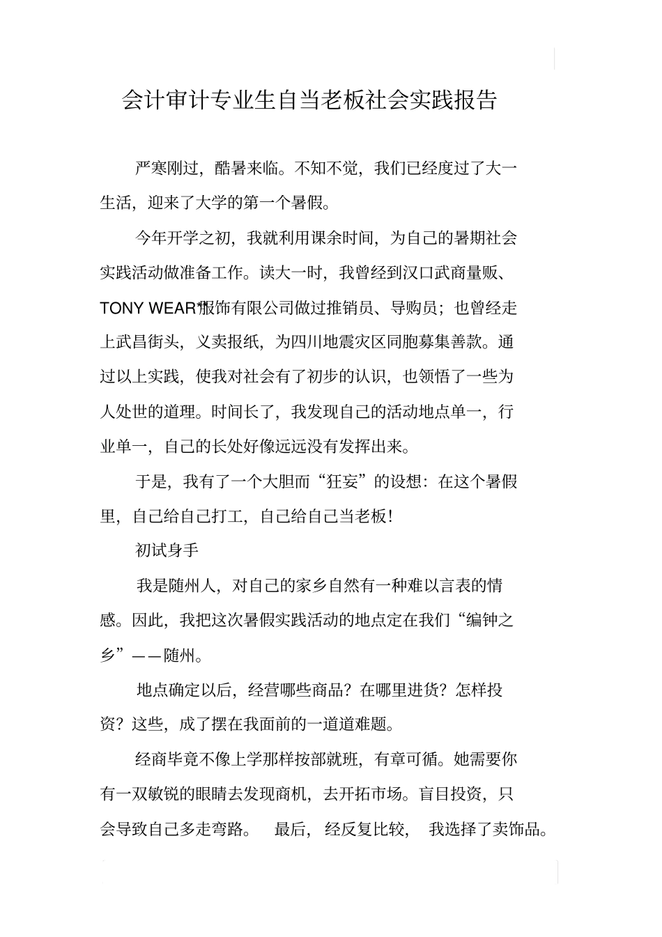 会计审计专业生自当老板社会实践报告_第1页