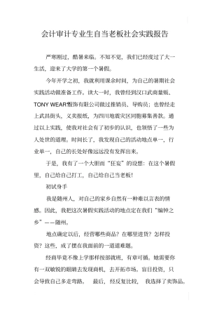会计审计专业生自当老板社会实践报告