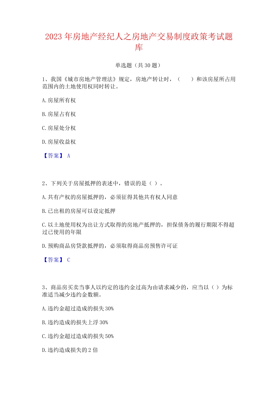 2023年房地产经纪人之房地产交易制度政策考试题库_第1页