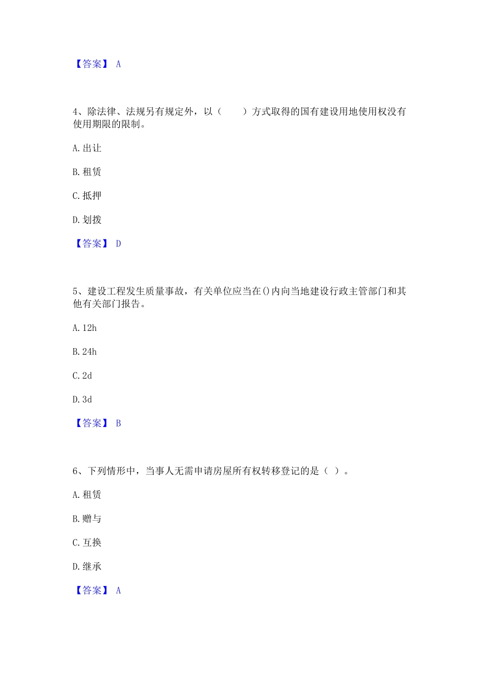 2023年房地产经纪人之房地产交易制度政策考试题库_第2页