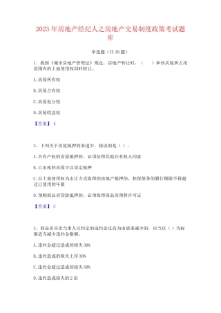 2023年房地产经纪人之房地产交易制度政策考试题库
