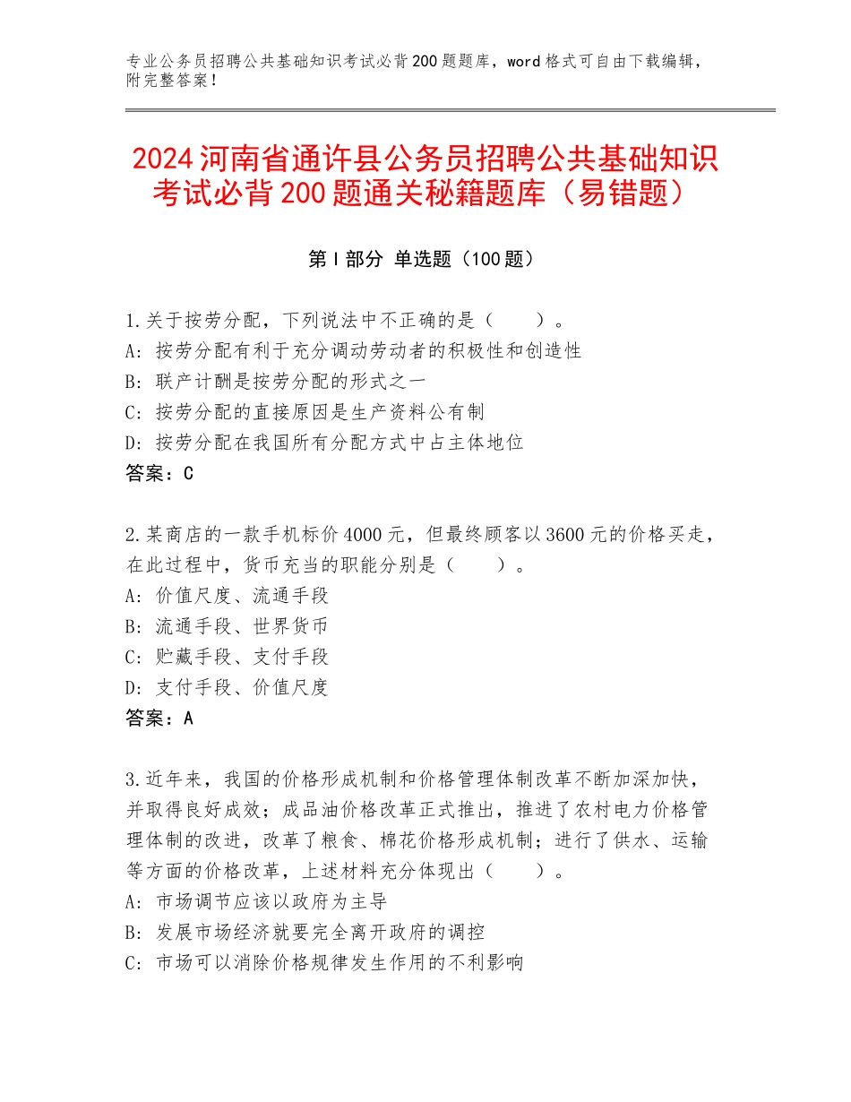 2024河南省通许县公务员招聘公共基础知识考试必背200题通关秘籍题库（易错题）_第1页