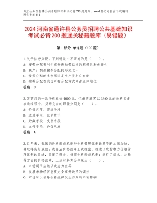 2024河南省通许县公务员招聘公共基础知识考试必背200题通关秘籍题库（易错题）