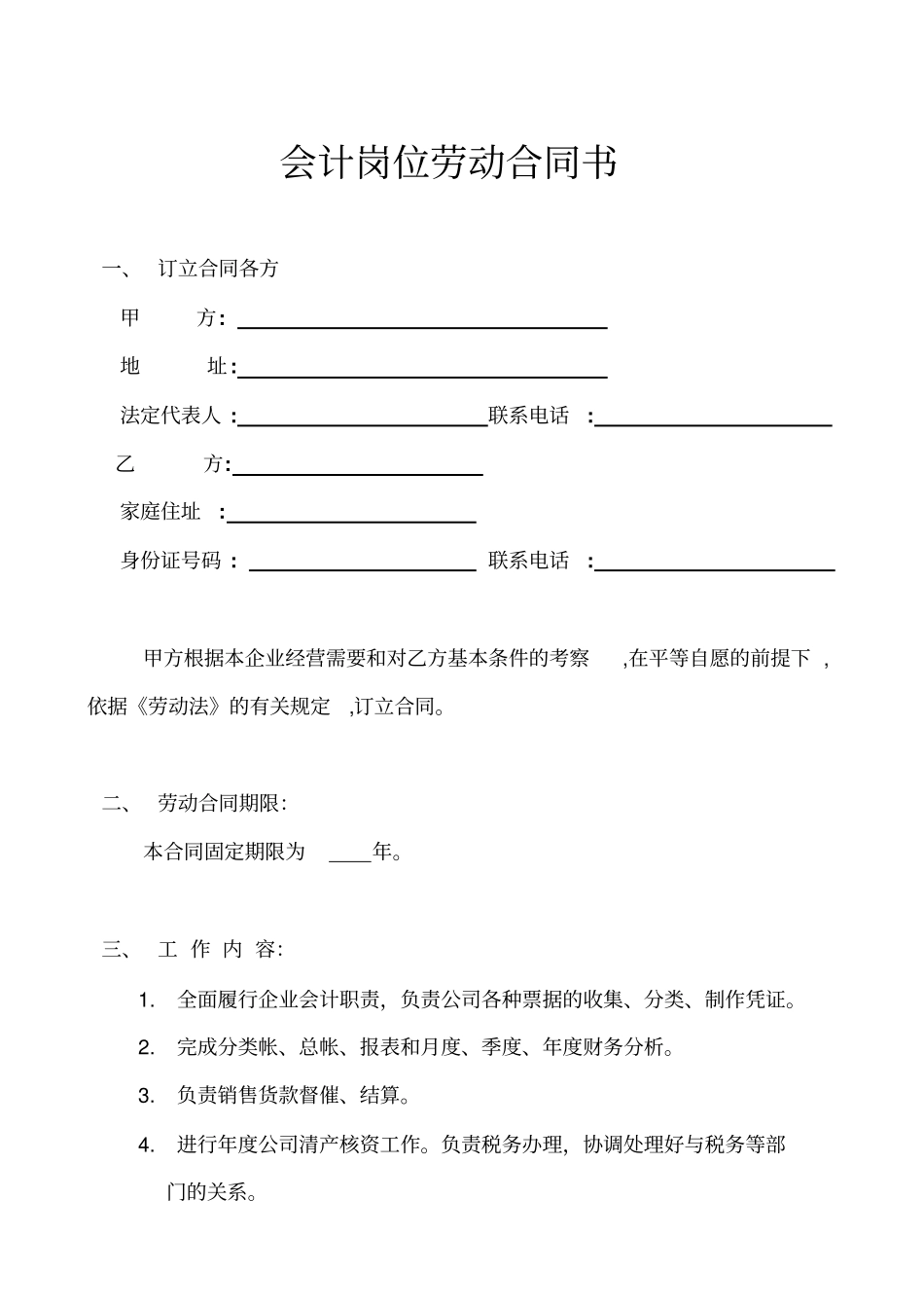 会计岗位劳动合同书示范文本_第1页