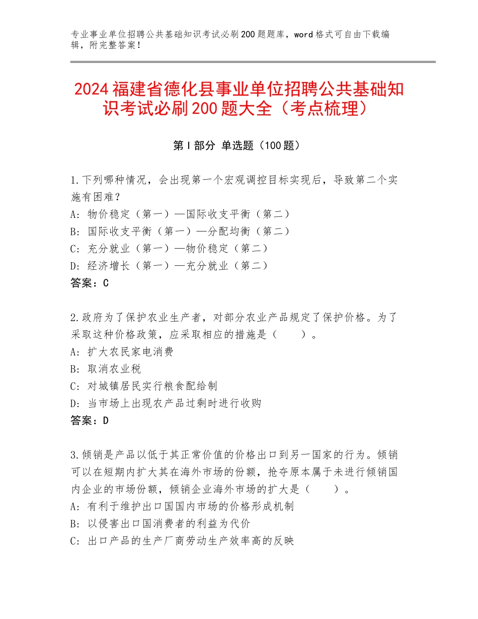 2024福建省德化县事业单位招聘公共基础知识考试必刷200题大全（考点梳理）_第1页