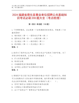 2024福建省德化县事业单位招聘公共基础知识考试必刷200题大全（考点梳理）