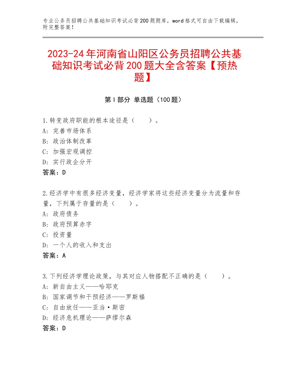 2023-24年河南省山阳区公务员招聘公共基础知识考试必背200题大全含答案【预热题】_第1页