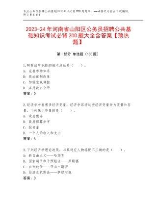 2023-24年河南省山阳区公务员招聘公共基础知识考试必背200题大全含答案【预热题】