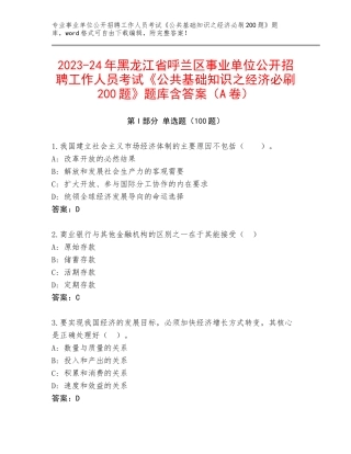 2023-24年黑龙江省呼兰区事业单位公开招聘工作人员考试《公共基础知识之经济必刷200题》题库含答案（A卷）