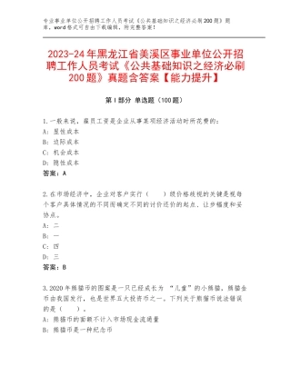2023-24年黑龙江省美溪区事业单位公开招聘工作人员考试《公共基础知识之经济必刷200题》真题含答案【能力提升】