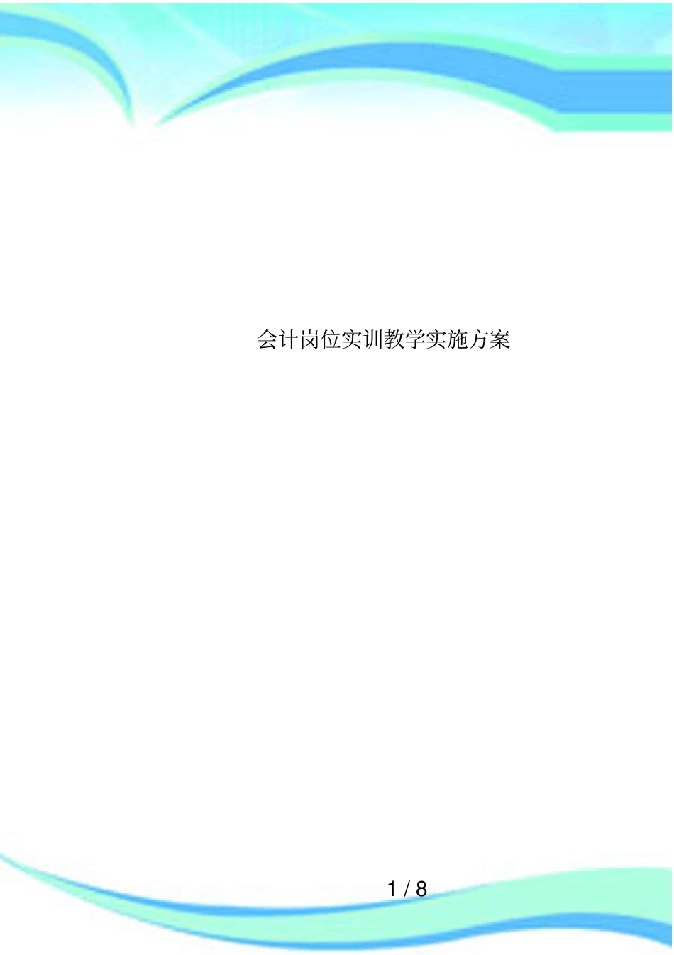 会计岗位实训教学实施方案_第1页