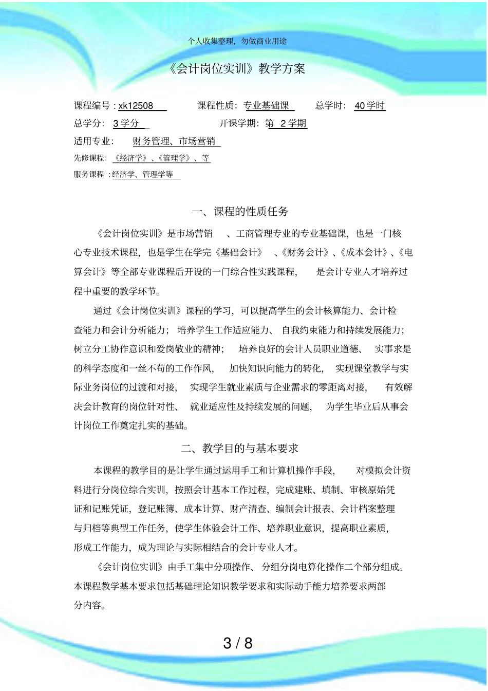 会计岗位实训教学实施方案_第3页