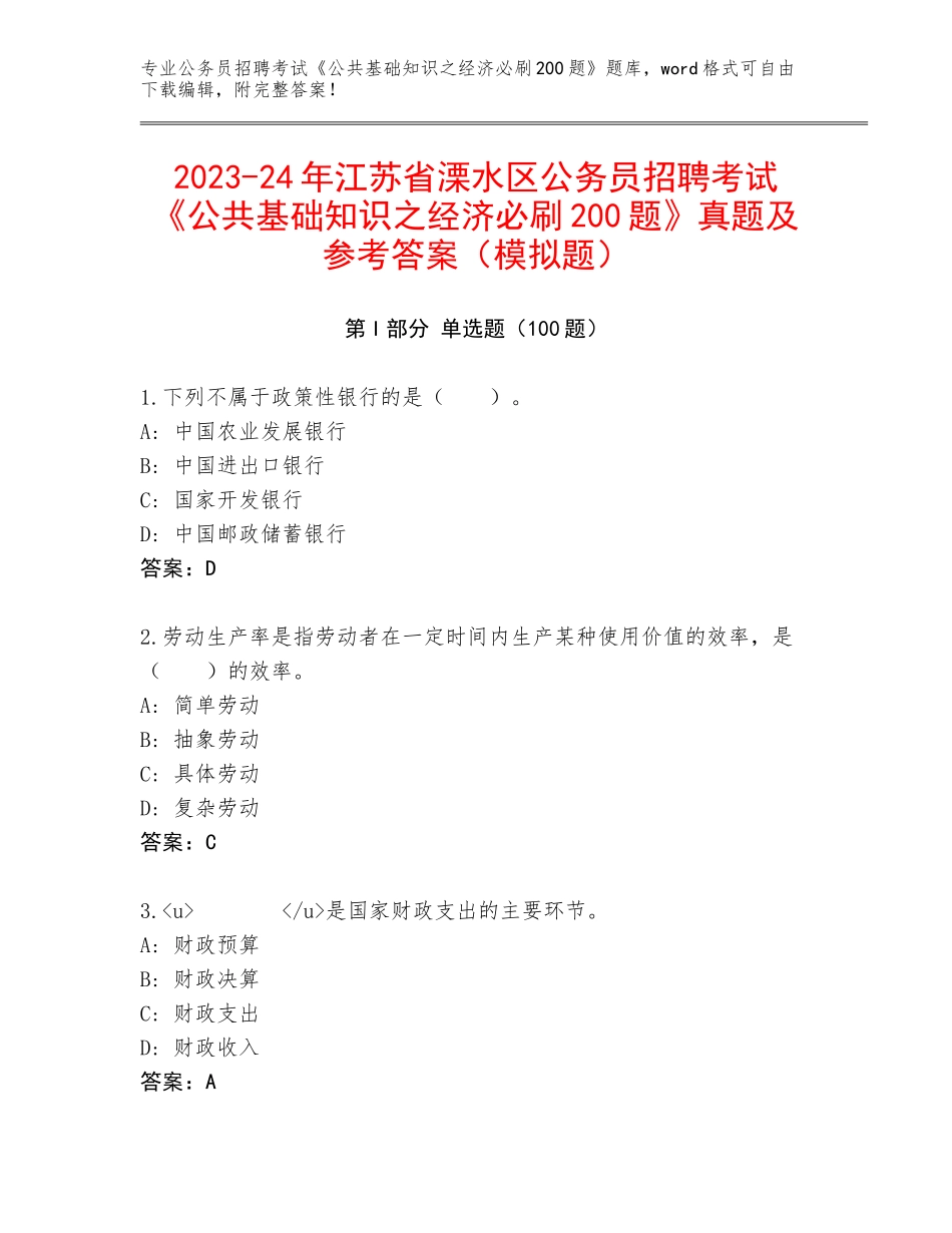 2023-24年江苏省溧水区公务员招聘考试《公共基础知识之经济必刷200题》真题及参考答案（模拟题）_第1页