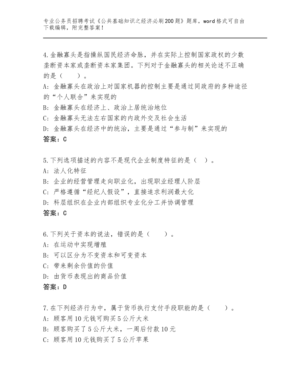 2023-24年江苏省溧水区公务员招聘考试《公共基础知识之经济必刷200题》真题及参考答案（模拟题）_第2页