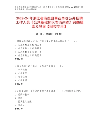2023-24年浙江省海盐县事业单位公开招聘工作人员《公共基础知识专项训练》完整题库及答案【网校专用】
