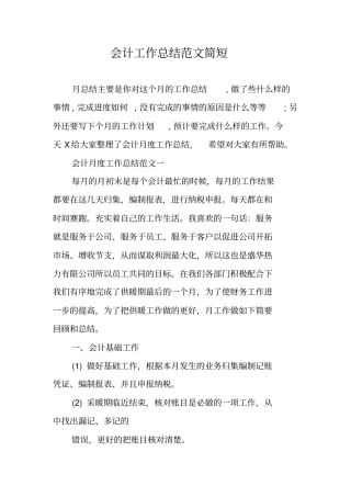 会计工作总结范文简短