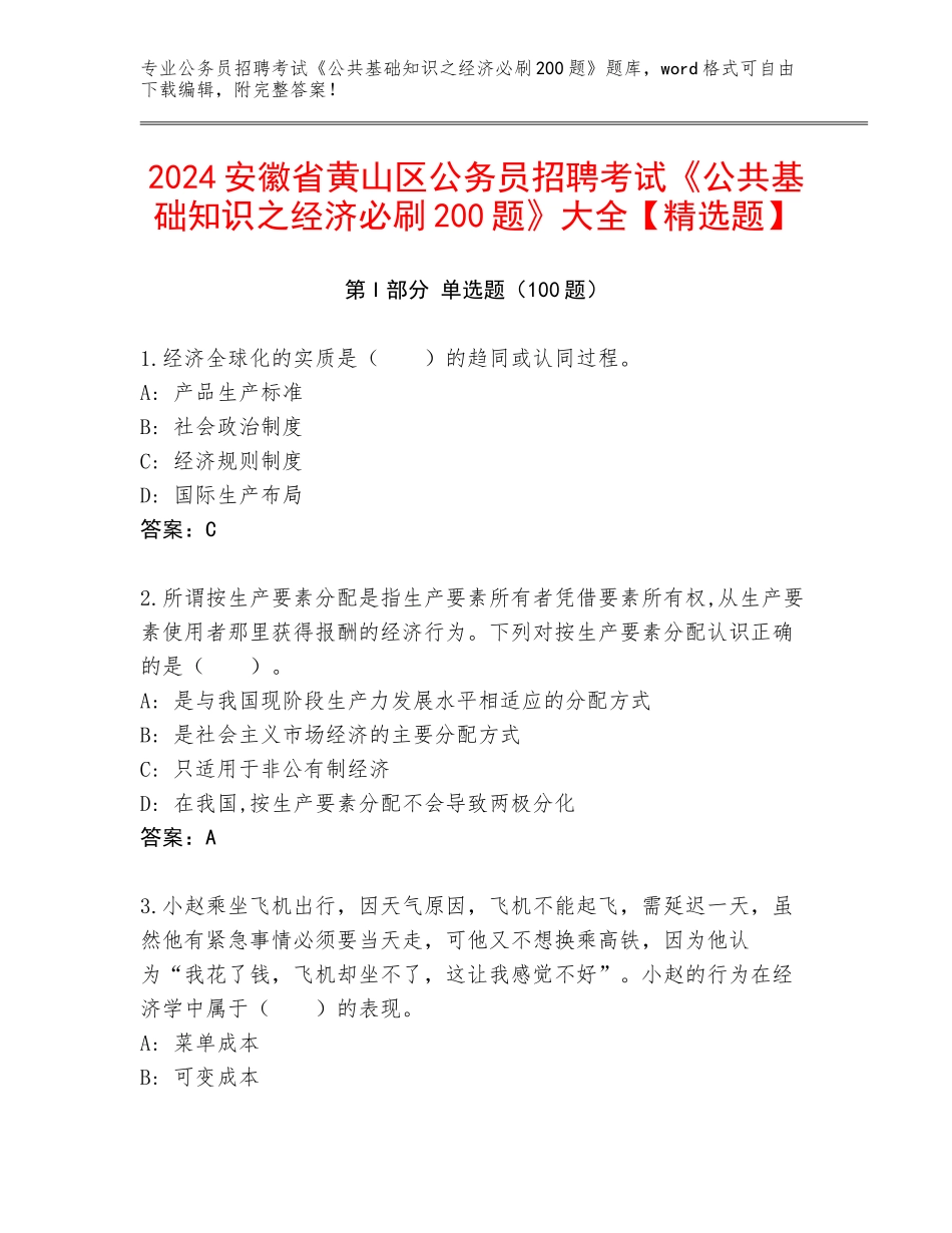 2024安徽省黄山区公务员招聘考试《公共基础知识之经济必刷200题》大全【精选题】_第1页
