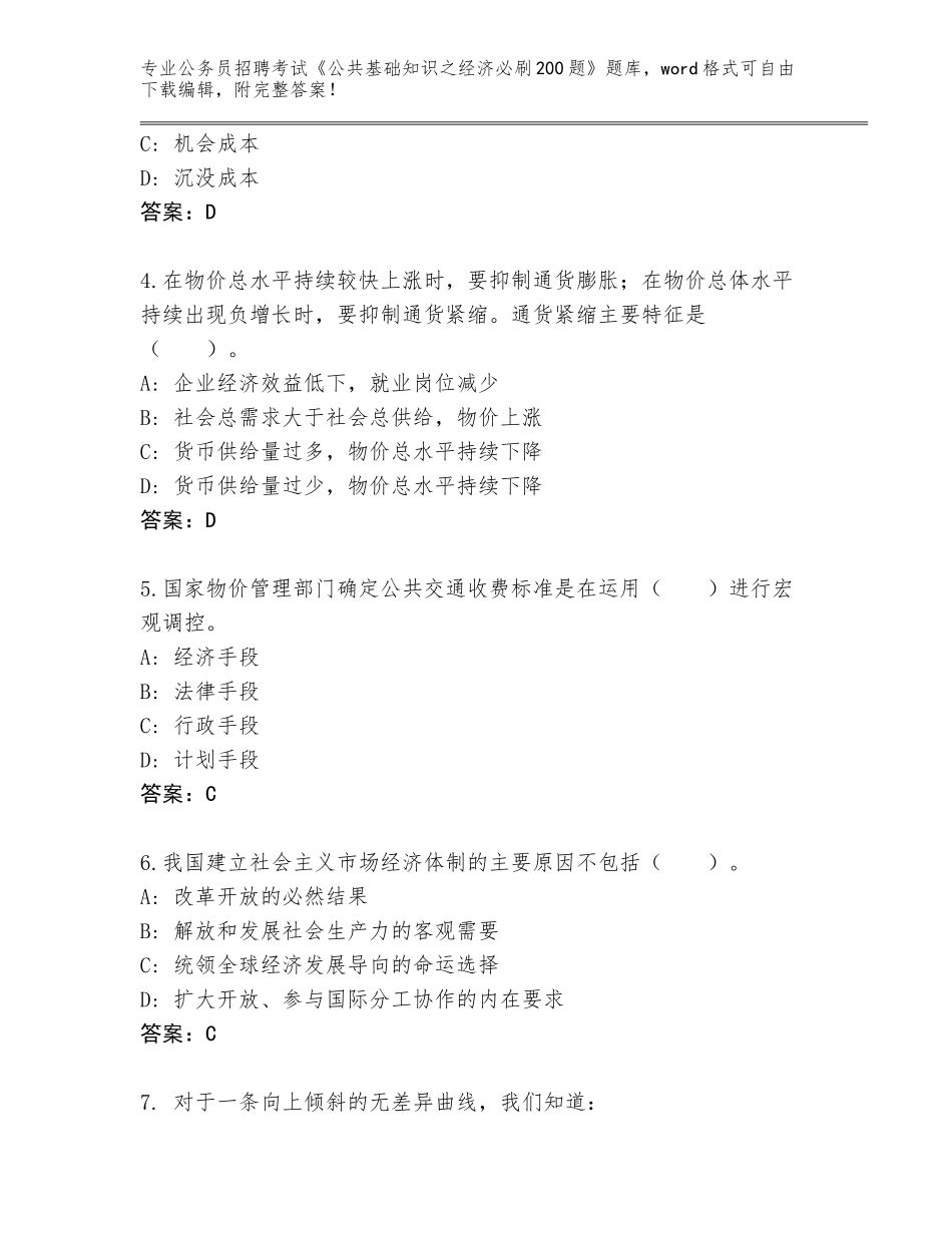 2024安徽省黄山区公务员招聘考试《公共基础知识之经济必刷200题》大全【精选题】_第2页