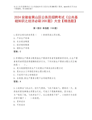 2024安徽省黄山区公务员招聘考试《公共基础知识之经济必刷200题》大全【精选题】