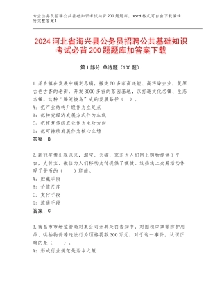 2024河北省海兴县公务员招聘公共基础知识考试必背200题题库加答案下载