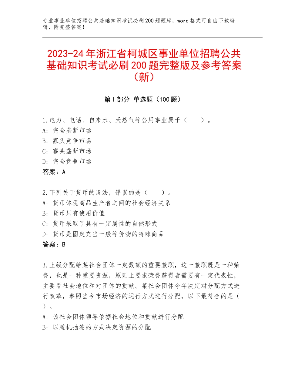2023-24年浙江省柯城区事业单位招聘公共基础知识考试必刷200题完整版及参考答案（新）_第1页