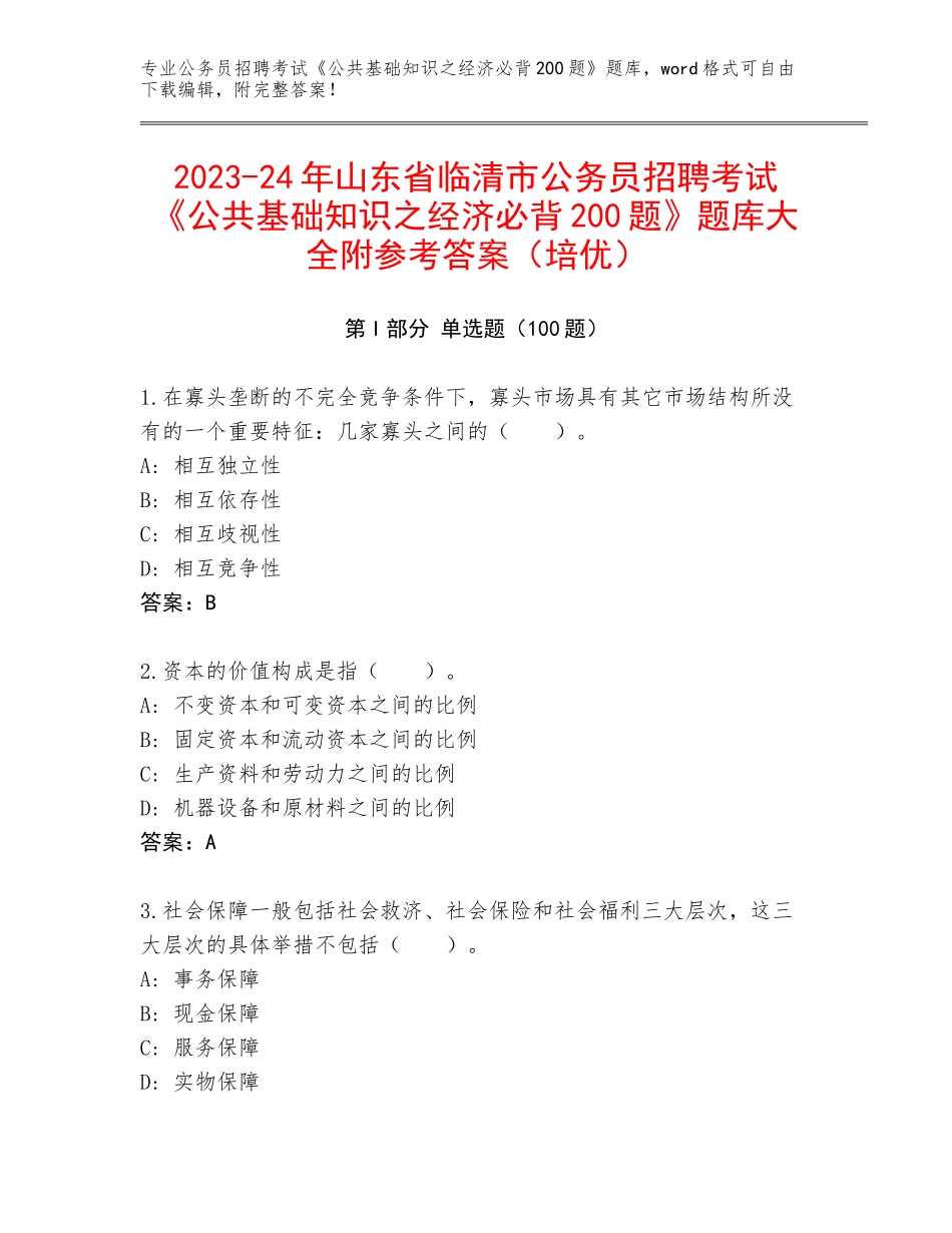 2023-24年山东省临清市公务员招聘考试《公共基础知识之经济必背200题》题库大全附参考答案（培优）_第1页