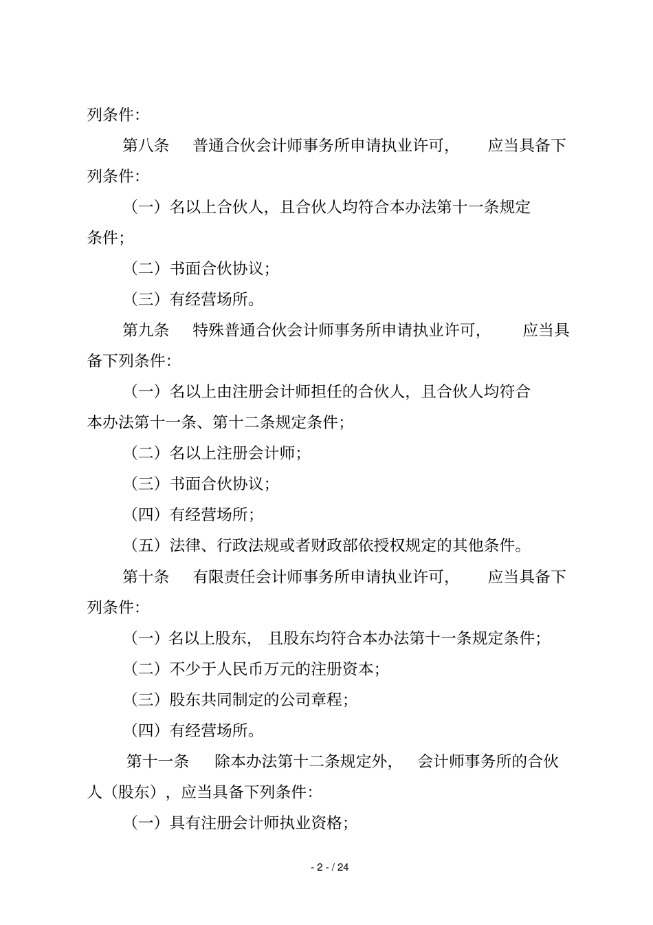 会计师事务所及其分支机构设立审批_第2页