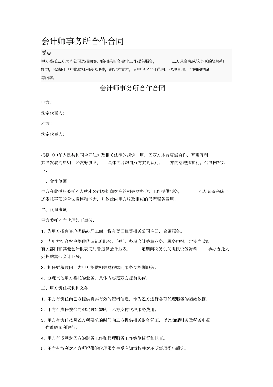 会计师事务所合作合同_第1页