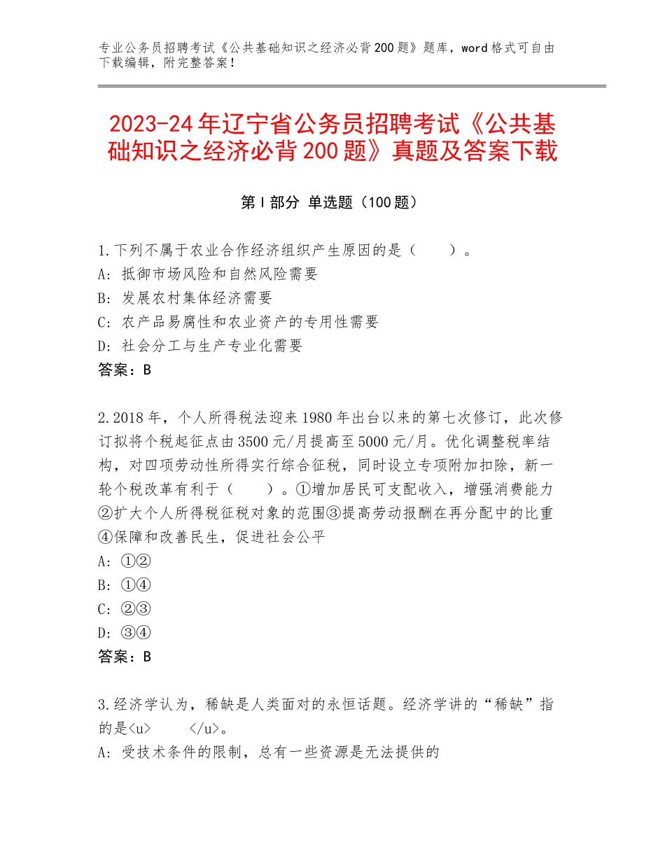 2023-24年辽宁省公务员招聘考试《公共基础知识之经济必背200题》真题及答案下载_第1页