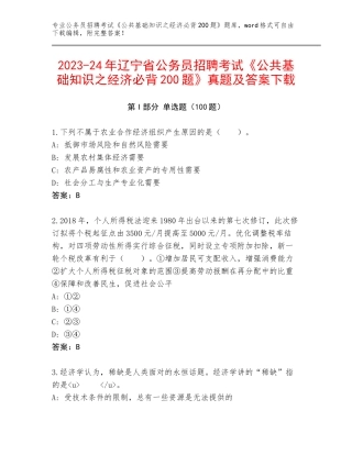 2023-24年辽宁省公务员招聘考试《公共基础知识之经济必背200题》真题及答案下载
