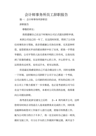 会计师事务所员工辞职报告