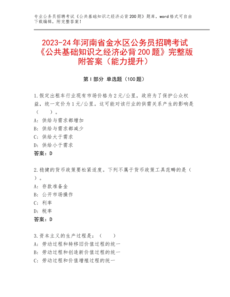 2023-24年河南省金水区公务员招聘考试《公共基础知识之经济必背200题》完整版附答案（能力提升）_第1页
